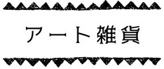 くるるのアート雑貨