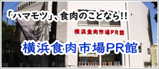 ハマモツ（はまもつ）、食肉のことなら横浜食肉市場PR館
