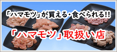 ハマモツ（はまもつ）が買える・食べられる ハマモツ（はまもつ）取扱店