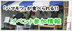 ハマモツ（はまもつ）が食べられるイベント参加情報