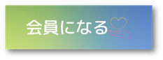 賛助会員/入会申込フォーム