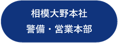 相模大野　本社