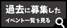 イマカラ　過去スタッフ募集イベント　バナー