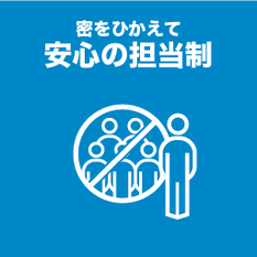 密をひかえて安心の担当制