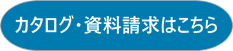 カタログ・資料請求はこちら