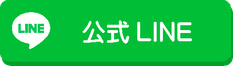 つきみ接骨院　公式LINE