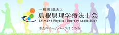 島根県理学療法士会