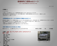 ◆候補車両ご提案webシート
