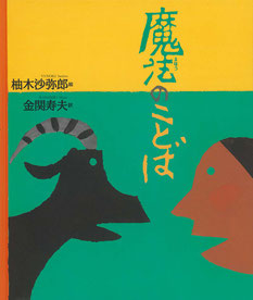 『魔法のことば』(福音館書店ウェブサイトより)