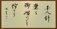 千人針 /中村城翠