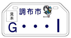 行政書士ふじた国際法務事務所市町村オリジナルナンバープレート【東京都調布市】