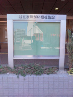 あだちの里 谷在家福祉園様（東京都足立区）／掲示板修繕