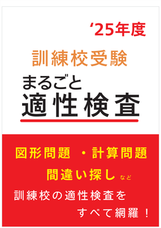 ポリテクセンター、職業訓練校の適性検査対策問題集