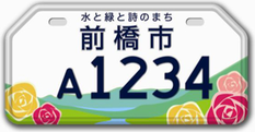 行政書士ふじた国際法務事務所市町村オリジナルご当地ナンバープレート【群馬県前橋市】