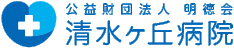 清水ヶ丘病院 - 医療福祉病院