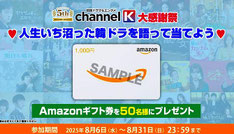 チャンエルK アマゾンギフト プレゼント