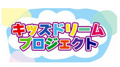 京都サンガFC キッズドリームプロジェクト 小学生 無料招待