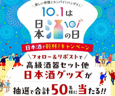 日本酒の日 日本酒グッズなどプレゼント