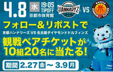 京都無料招待 - 京都ハンナリーズ 観戦チケットプレゼント