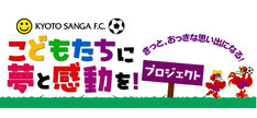 京都サンガFC 小学生 無料招待