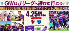 京都サンガFC 無料招待