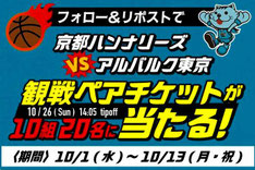 京都ハンナリーズ 観戦チケット プレゼント