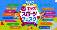 京都キッズスポーツフェスタ 開催
