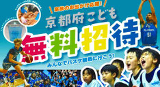 京都無料招待 - 京都ハンナリーズ 小中学生 全試合無料