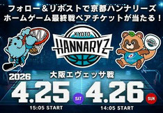 京都府無料招待 - 京都ハンナリーズ Bリーグ 観戦ペアチケットプレゼント
