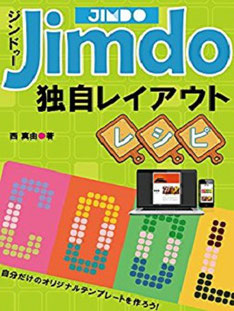 Jimdo独自レイアウトレシピ〈Kindle版〉