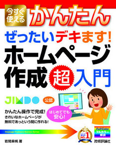 かんたん ぜったいデキます! ホームページ作成 超入門