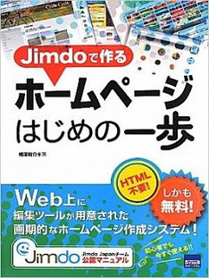 Jimdo で作るホームページはじめの一歩