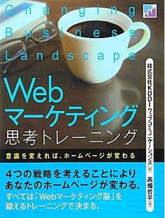 Webマーケティング思考トレーニング