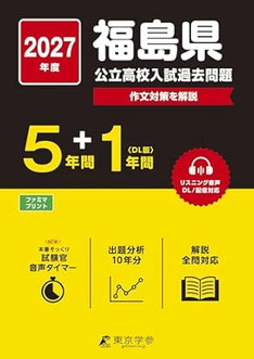 福島県立高校入試,入学試験,過去問