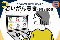 AYA世代のがん