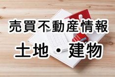 名寄市の売買不動産情報（住宅・土地）