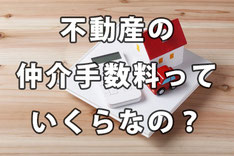 名寄市の不動産会社・山田宅建.com仲介手数料