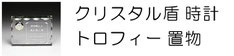 クリスタル盾 クリスタル時計 名入れ トロフィー 記念品 卒業 退職