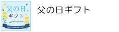 父の日 名入れ ギフト プレゼント