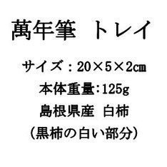 島根　松江　城下町　漆器　八雲塗　萬年筆　ペントレイ　八雲白檀琥珀　金箔　黒柿　白柿　島根県産　復刻