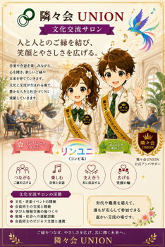 隣々会UNION文化交流サロンの公式キャラクター「リンリンちゃん」と「ユニくん」が来場者を笑顔で迎える公式イメージ。