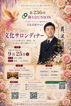 第236回 隣々会UNION「文化サロンディナー」の告知ポスター。金色を基調に、薔薇や百合、フェニックスの装飾が華やかに描かれている。右側には歌手・藤原浩さんの肖像写真が配置され、「男涙の酒」の文字が縦書きで入っている。開催日は2026年9月25日（金）、会場は第一ホテル東京5階 BALL ROOM「LA ROSE」。QRコードや参加費、連絡先情報も掲載された高級感あるデザイン。