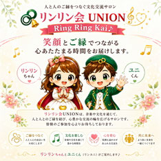 Ring Ring Kai♪（リンリン会）UNIONの公式紹介イラスト。公式マスコット「リンリンちゃん」と「ユニくん（リンユニ）」が笑顔で来訪者を迎え、人と人とのご縁を結ぶ文化交流サロンを紹介しているWebサイト用ビジュアル。