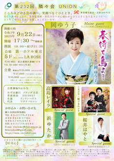 🔔 第232回隣々会 UNION🌈 👑令和７(2025)年🌵９月２２日(月)に開催致します✨皆様の御参会を心よりお待ち申し上げております🍀💝