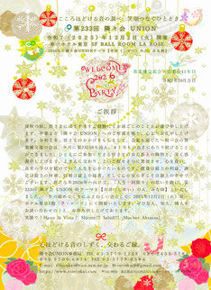 🔔 第233回隣々会 UNION🌈WELCOME 2026 PARTY♪ 👑令和７(2025)年🌵１２月２日(火)に開催致します🎄✨皆様の御参会を心よりお待ち申し上げます🍀💝✨