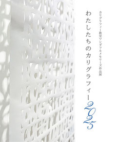 わたしたちのカリグラフィー2025　表