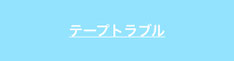 テープで起こるスキントラブルについて解説