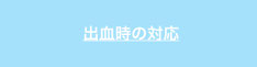 出血時対応について解説