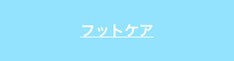 フットケアについて解説