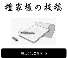 檀家様相互の情報発信の場です。